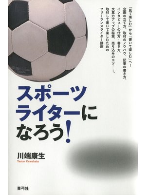 cover image of スポーツライターになろう!
